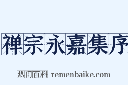 禅宗永嘉集序是什么意思的图片